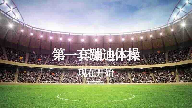 蹦迪体操-djjason