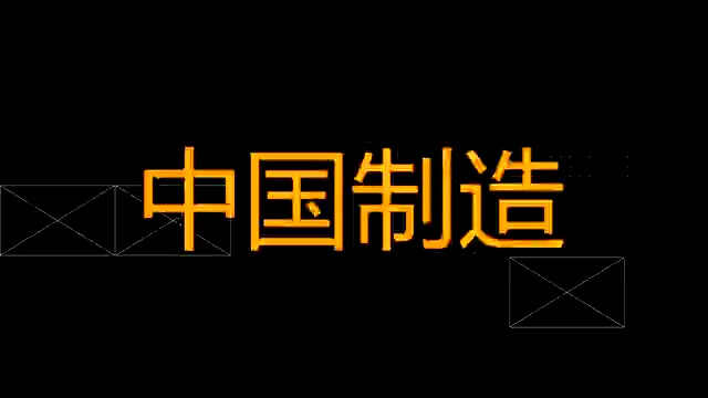 中国制造Made In China.MP4