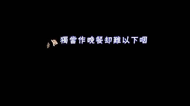 把孤独当做晚餐-Dax