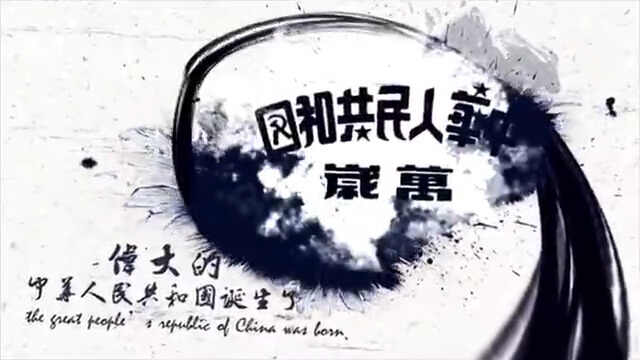 水墨国庆声光电