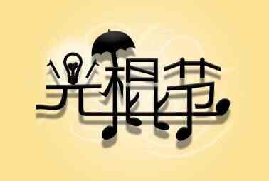 免费打包下载：2019年光棍节开场