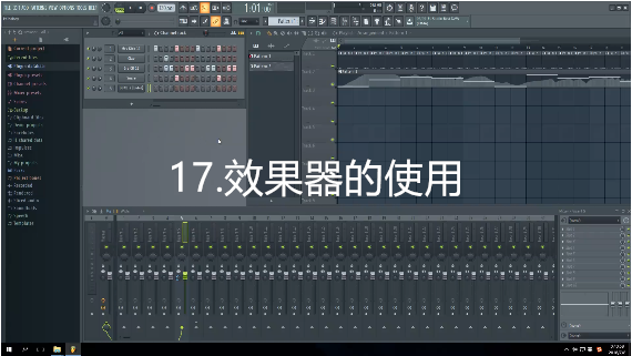 17.效果器的使用