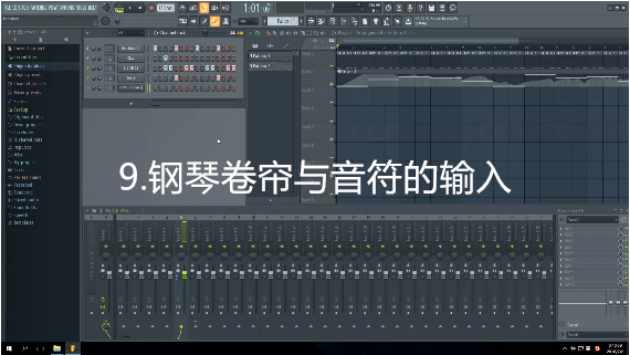 9.钢琴卷帘与音符的输入