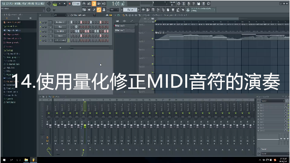 14.使用量化修正MIDI音符的演奏