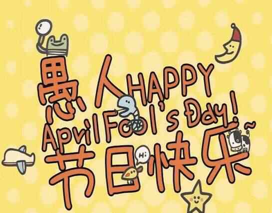 愚人节-愚你快乐