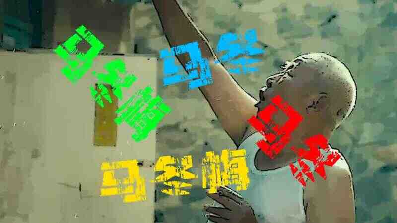 抖音马冬梅 - 朝伟版