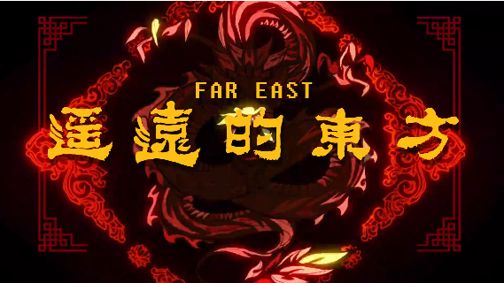 端午龙的传人大气氛爆点声光电开场