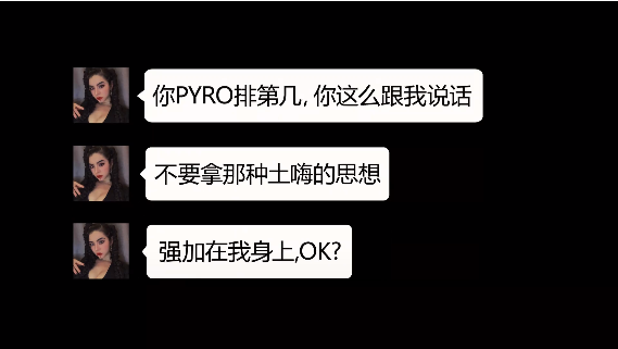 你在pyro排第几，敢这么跟我说话？