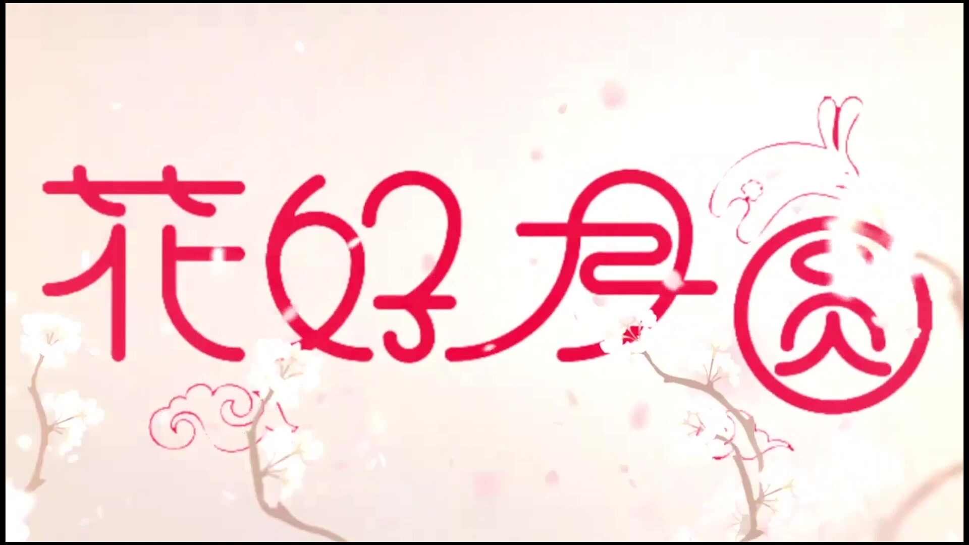 私人订制中秋djmc开场【声光电】