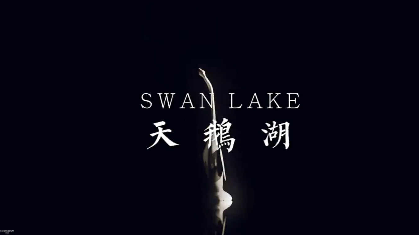 天鹅湖白色七夕情人节520开场BPM：132版本