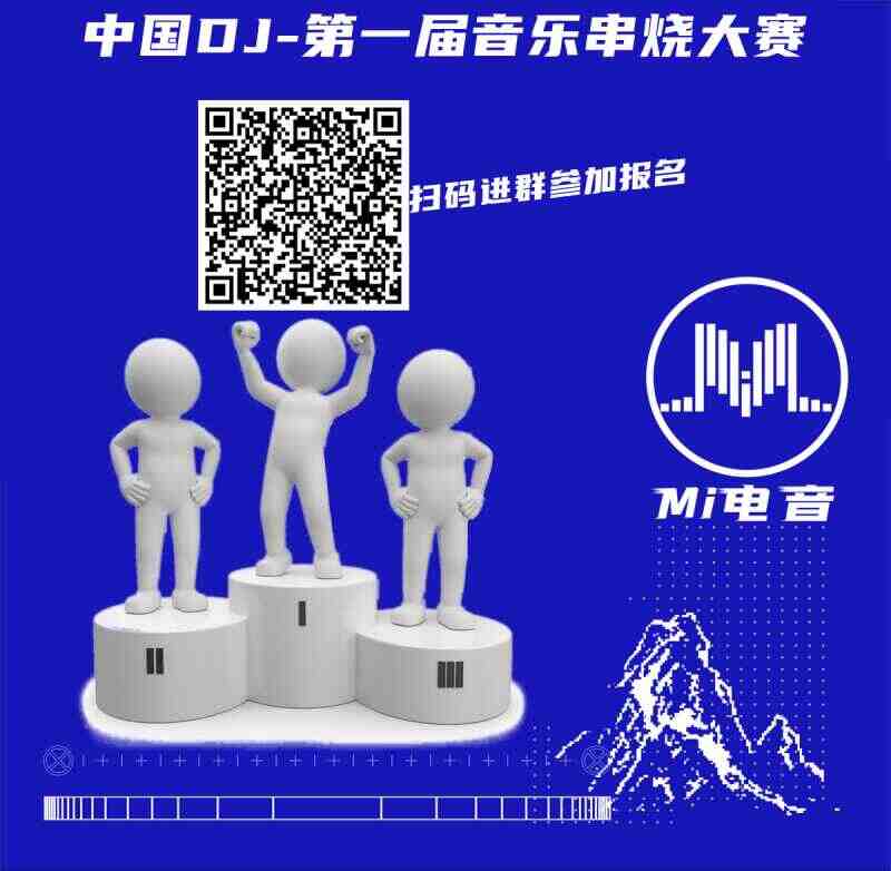 第一届中国DJ音乐串烧大赛