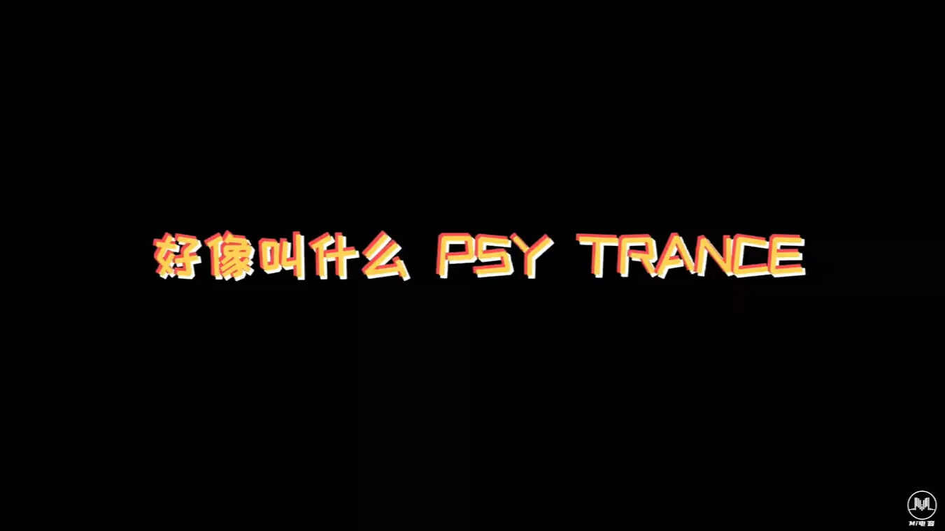 都在找的 Psy Trance 开场(独家修改版视频）PSY超级声光电开场