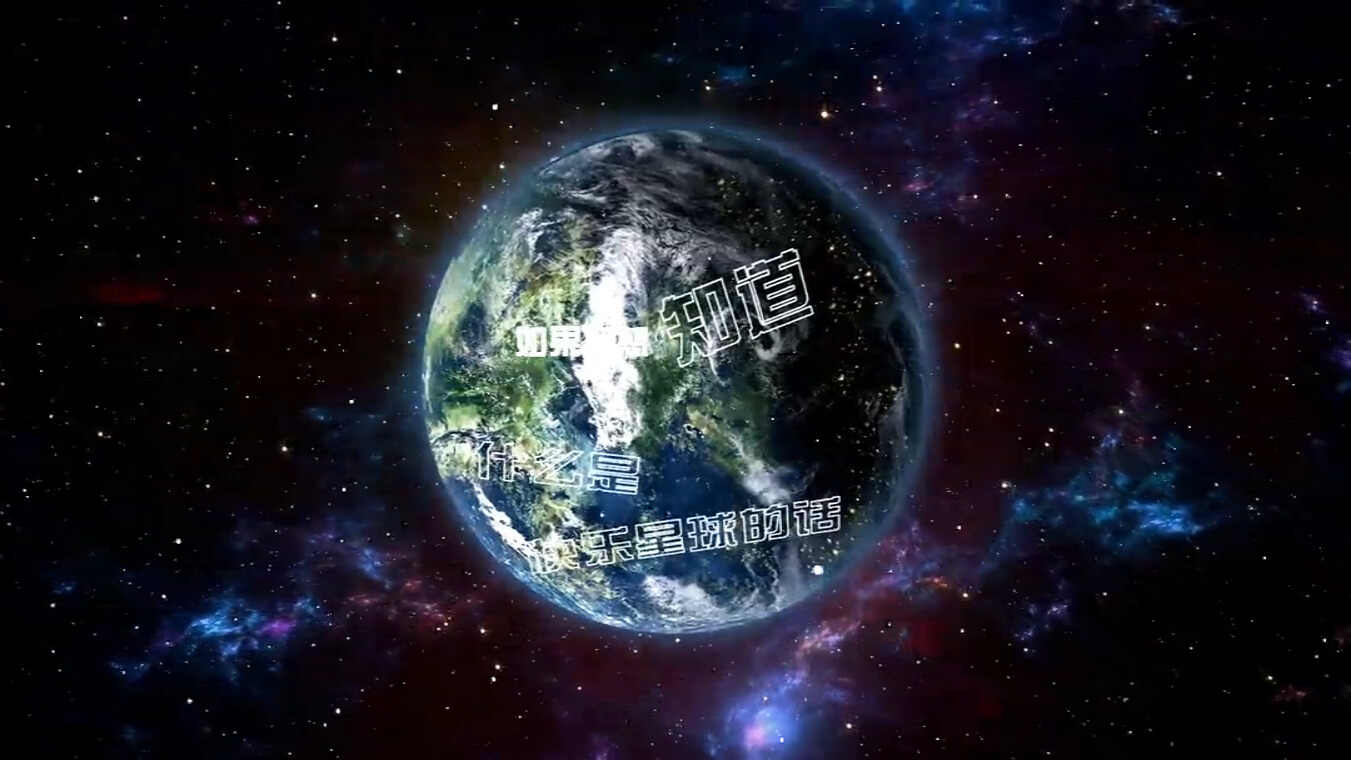 什么是快乐星球