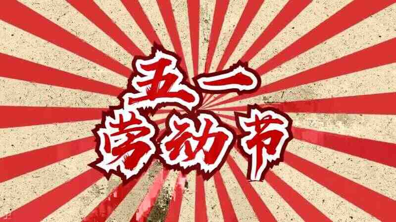 《2021 51劳动节》开场