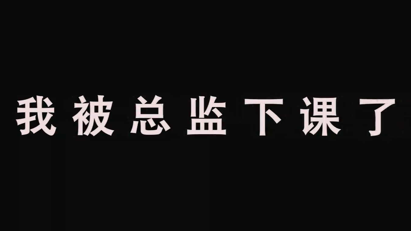 128沙雕开场-就算下课也要玩