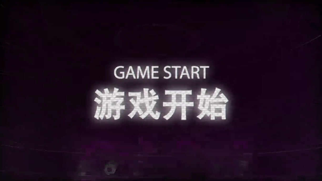 六一节街机小霸王游戏开场