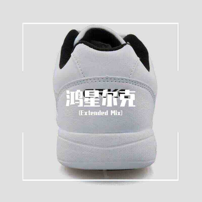 鸿星尔克(DJRevive Extended Mix)