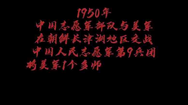 长津湖《抗美援朝》