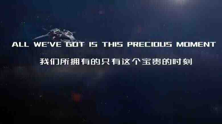 我们就是传奇128声光电