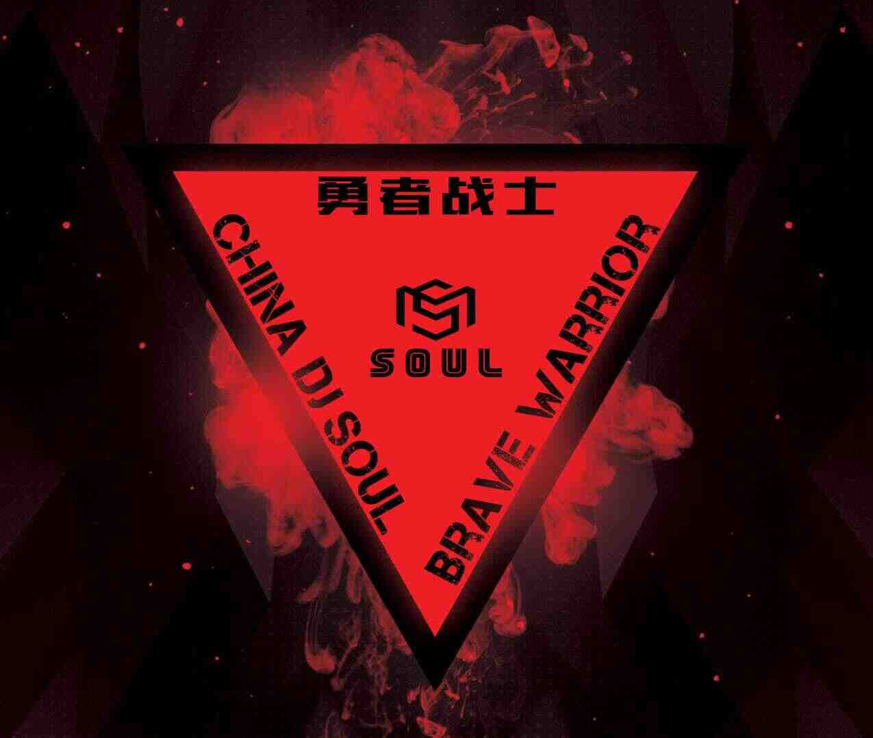 China DjSoul - Brave warrior (开场版intro Editl Extended)