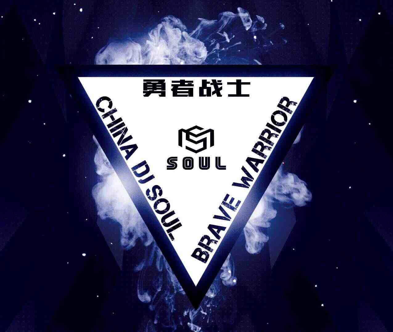 China DjSoul - Brave warrior(Original Mix)