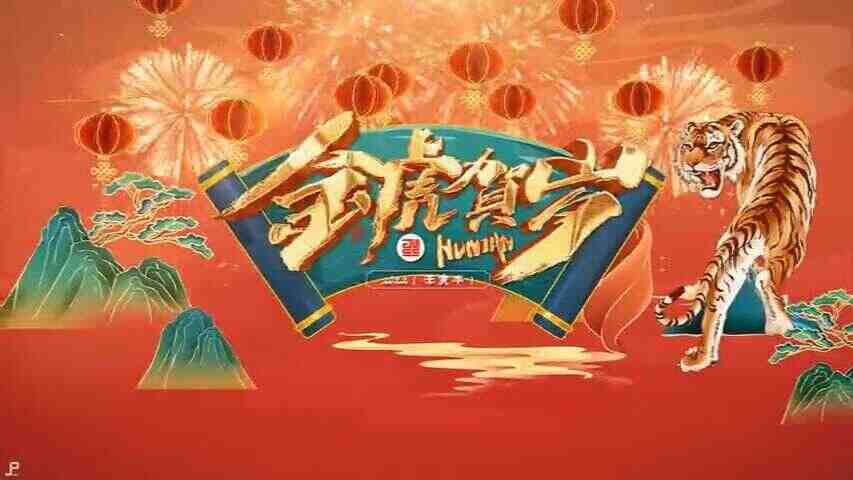 好运来 春节开场