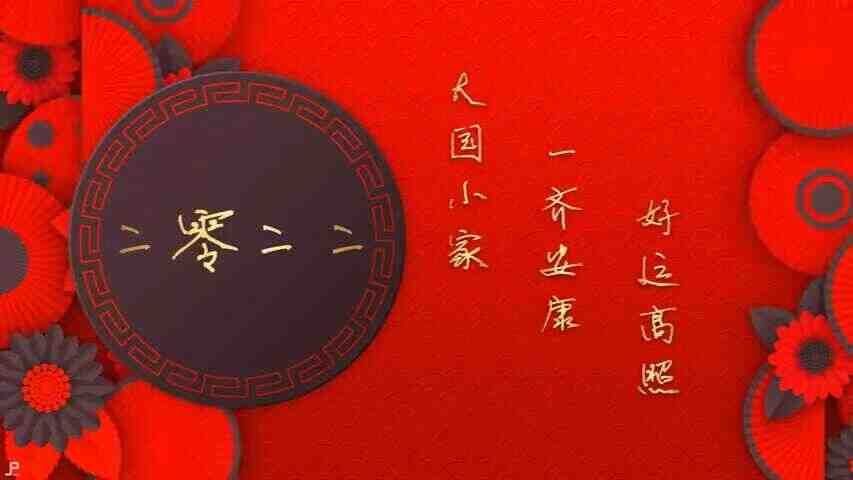 好运来 春节开场-倒数版