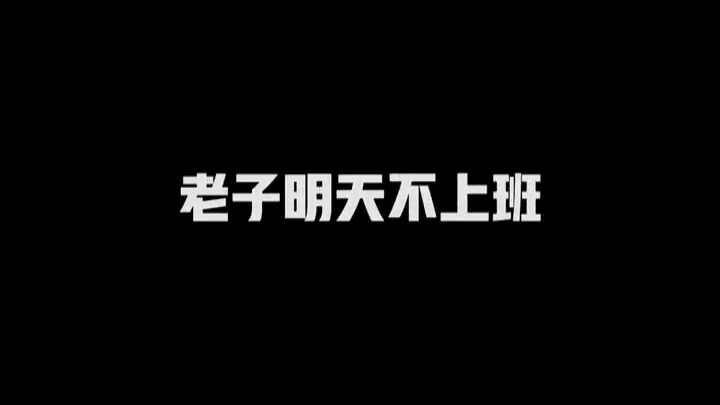 劳动节老子明天不上班&ndash;dubstep