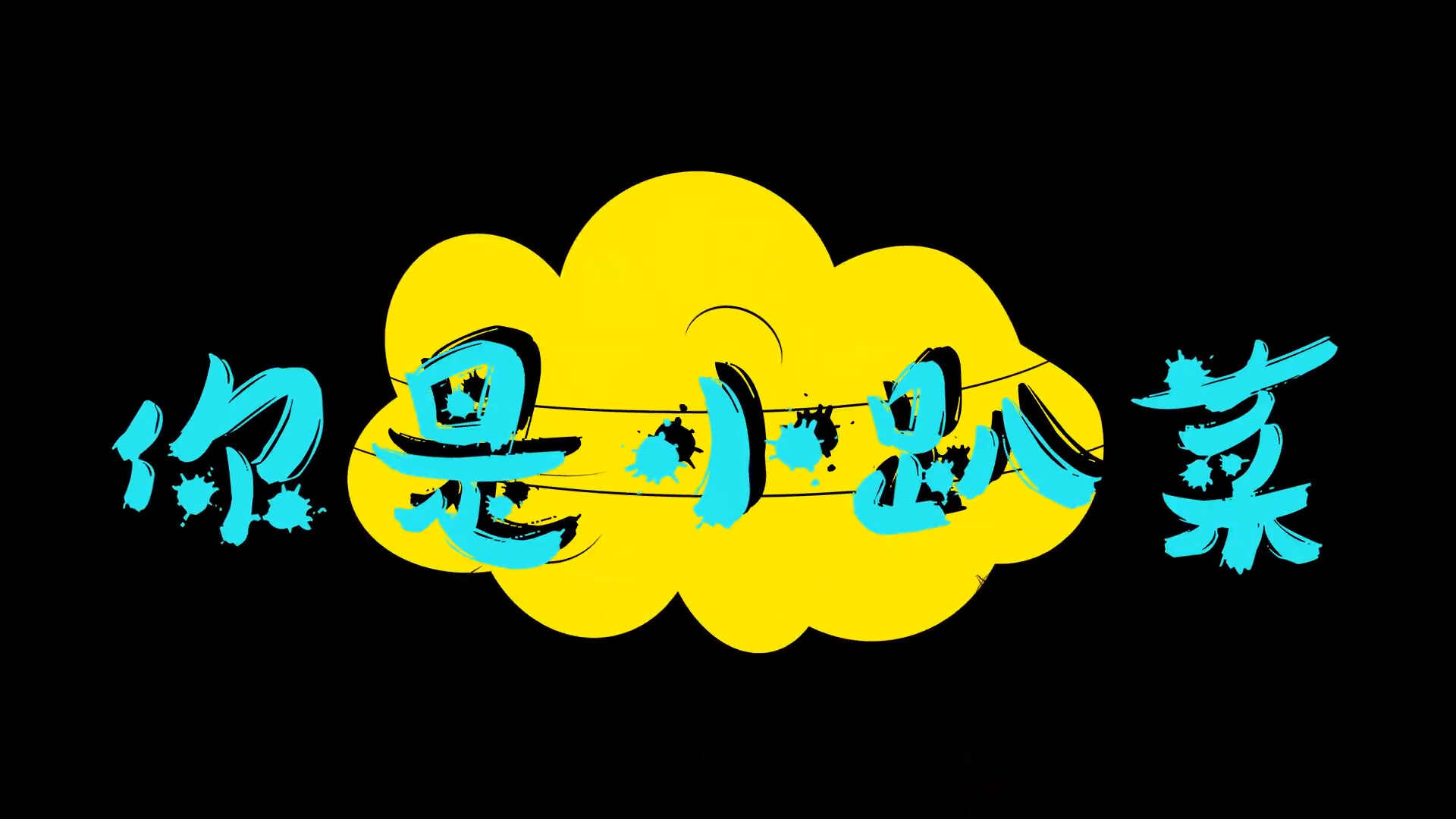 抖音小趴菜声光电视频