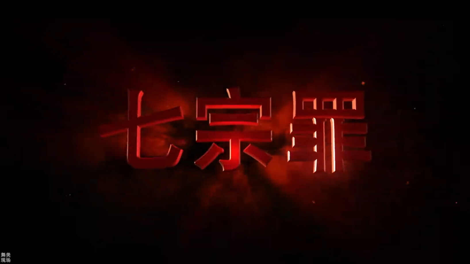 万圣节七宗罪声光电开场