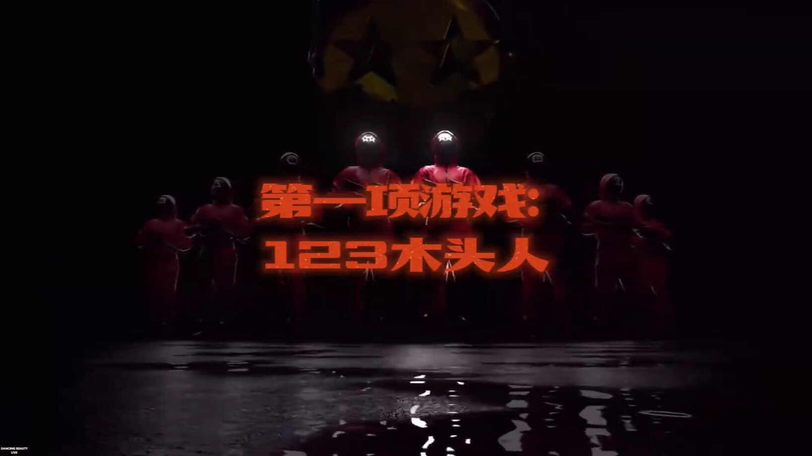 万圣节鱿鱼游戏声光电视频哟