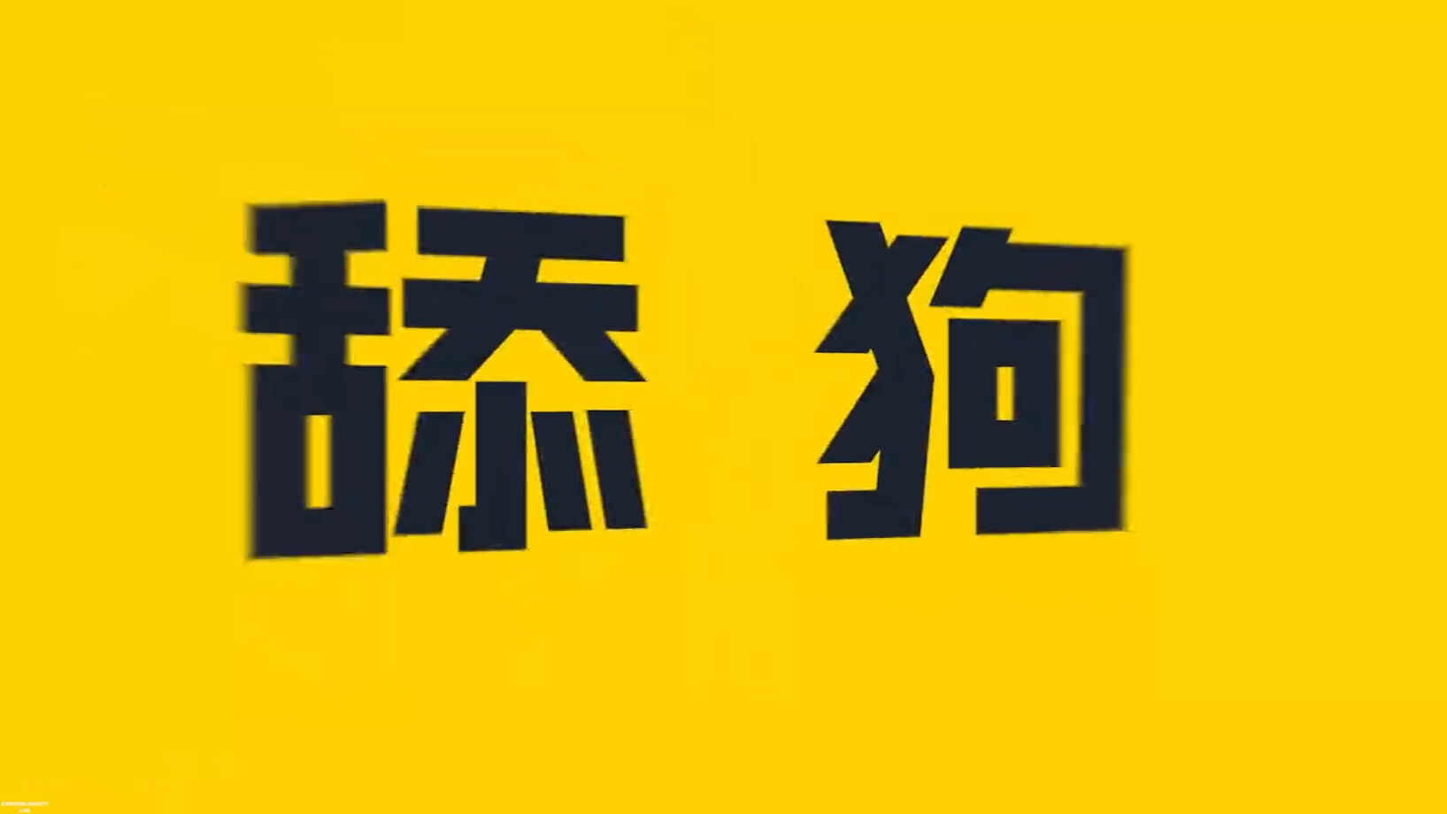 光棍节派对150开场