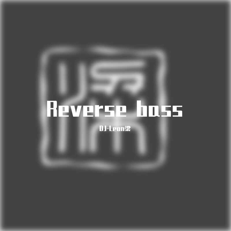 四小天鹅舞曲-编导专用MC大气氛155 BPM Reverse Bass(DJ-Leon梁Rmix)