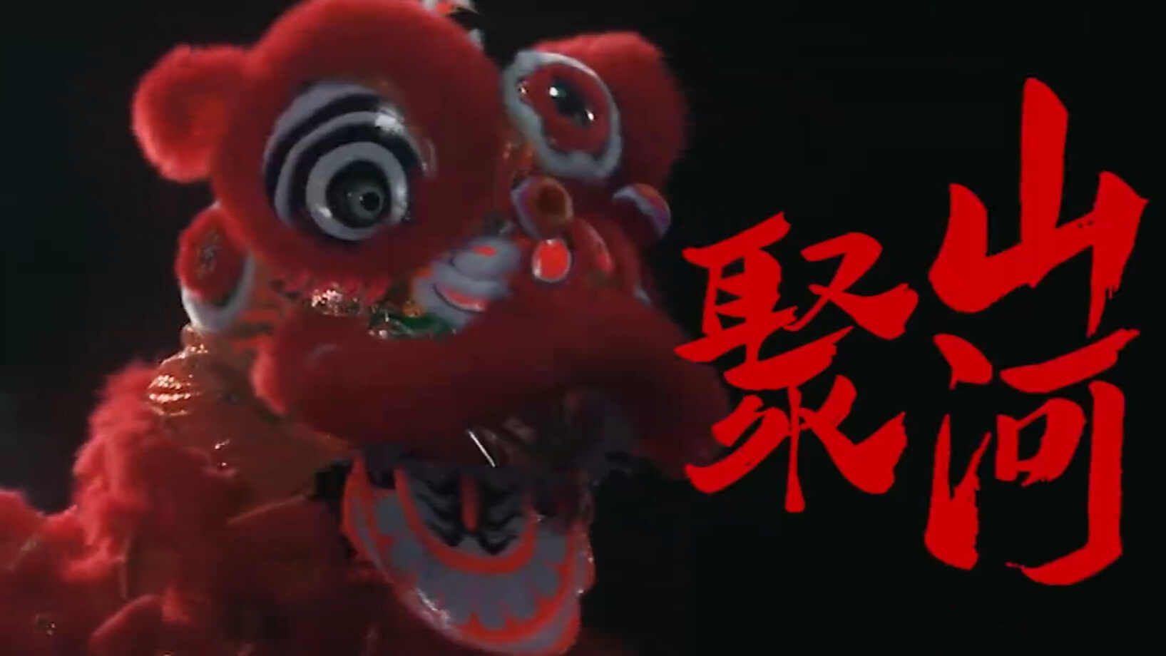 新年舞狮狮开场