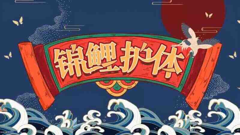 元宵节锦鲤声光电开场