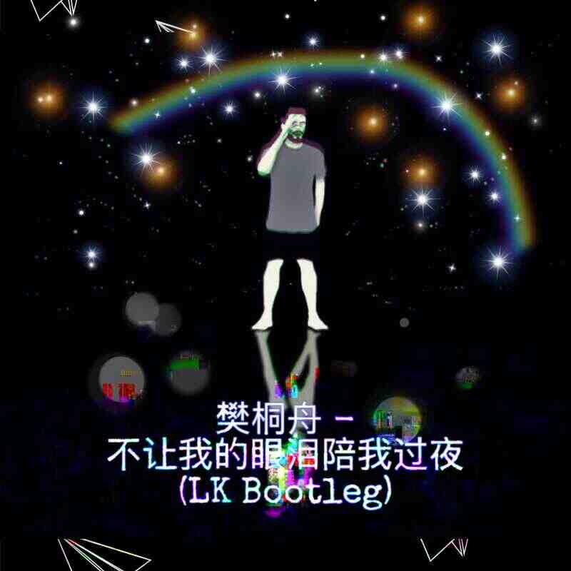 樊桐舟 - 不让我的眼泪陪我过夜(LK Bootleg)