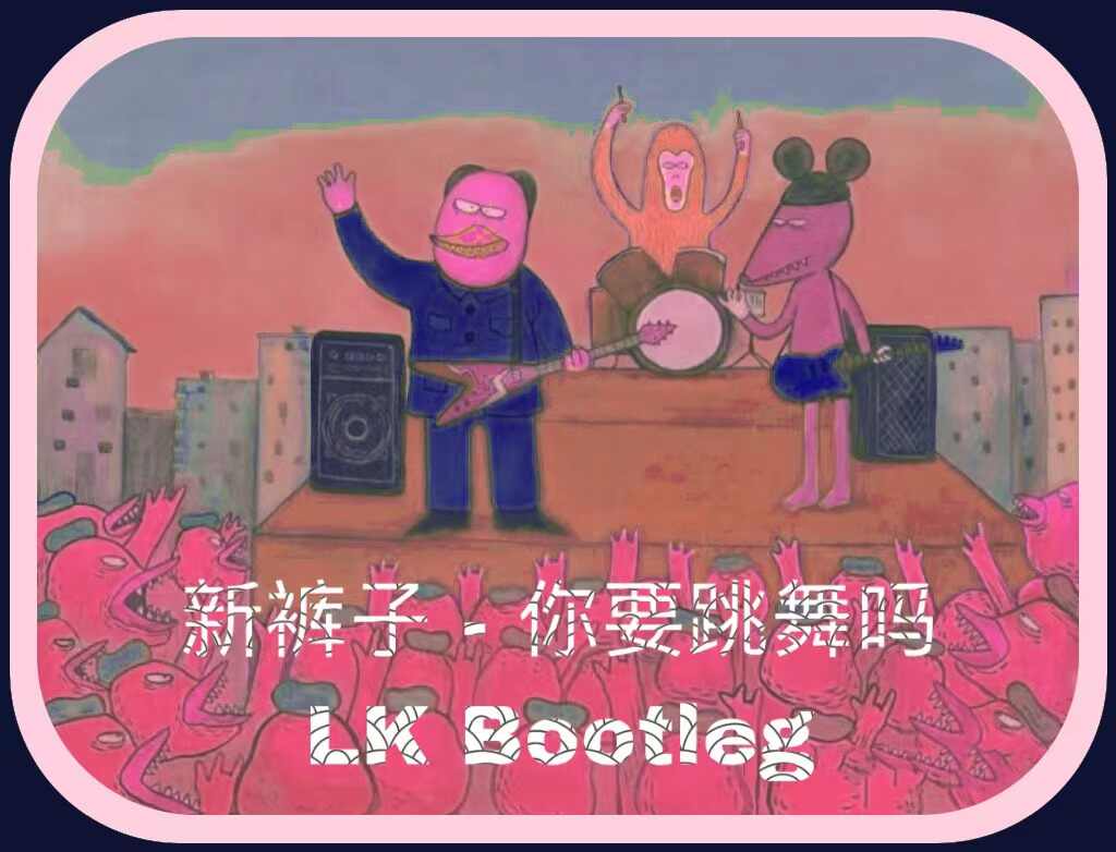 新裤子 - 你要跳舞吗(LK Bootleg)