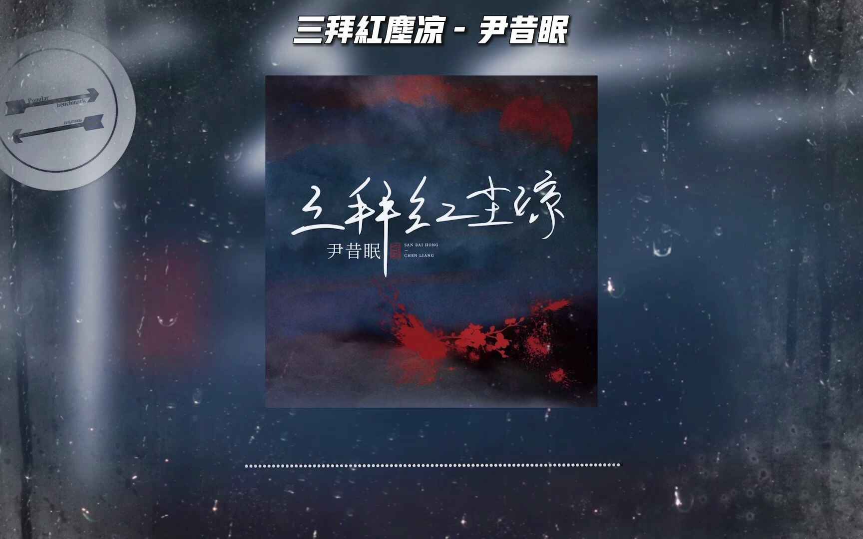 尹昔眠-三拜红尘凉(DjEi锋 Electro Mix国语女)