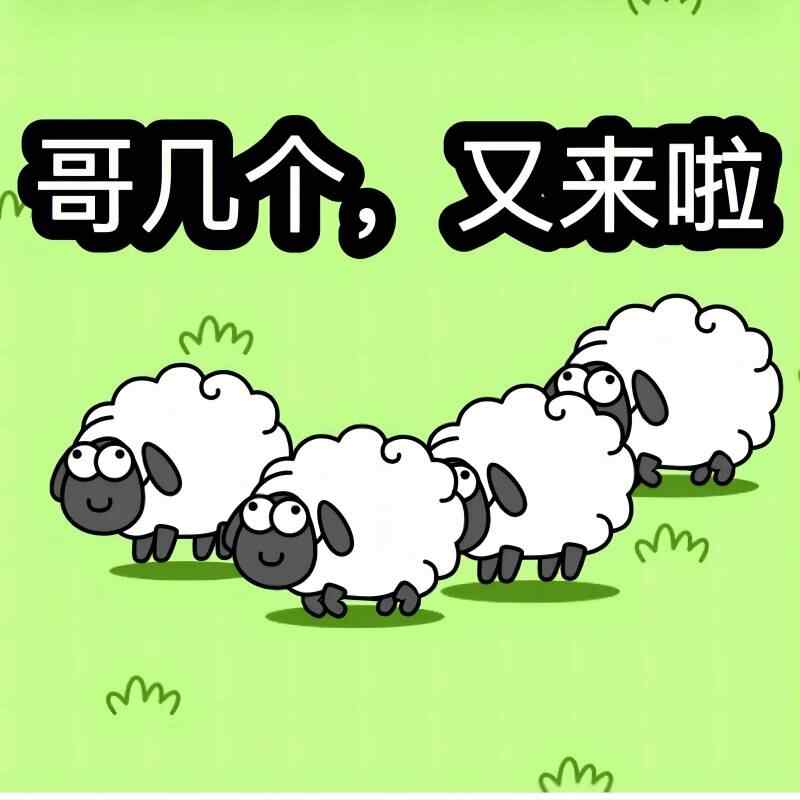 羊了个羊(laughing震Remix)