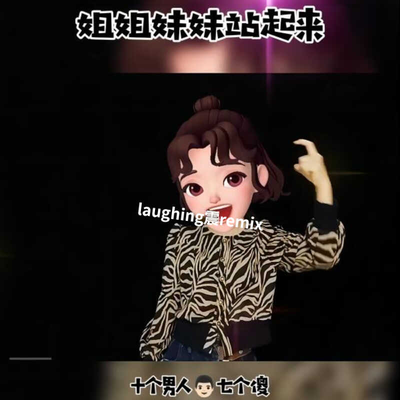 姐姐妹妹站起来（laughing震REMIX）