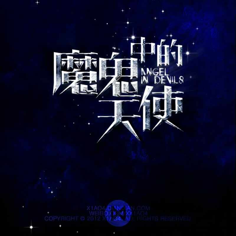 魔鬼中的天使（laughingBootleg）