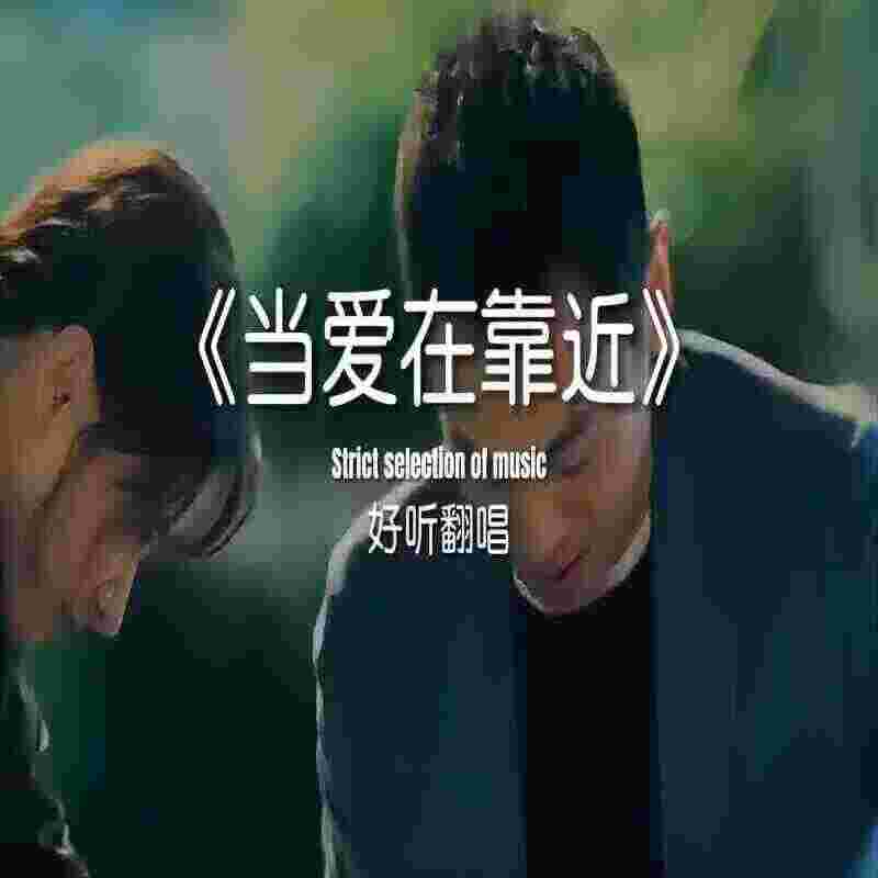 当爱在靠近（laughingBootleg）
