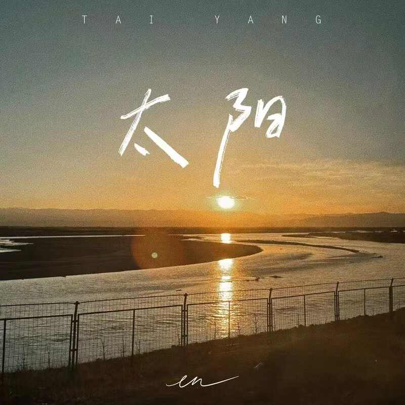 en-太阳(深情版)(LK Bootleg)