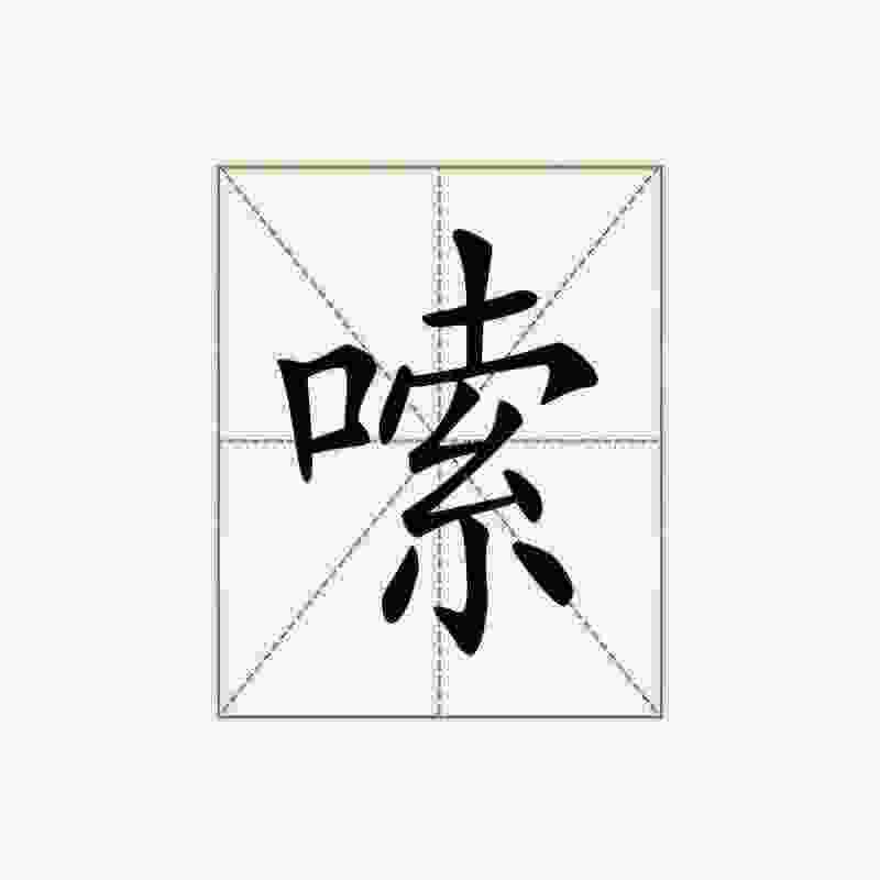 2024竹子版阿嗦阿嗦（laughingbootleg)