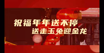 2024跨年倒计时互动开场