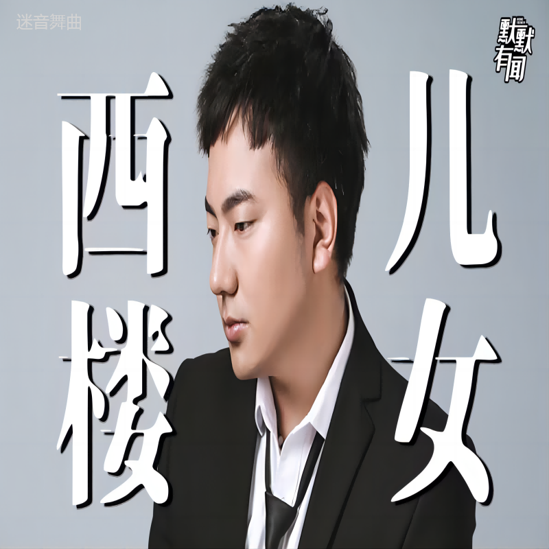 西楼儿女（laughingBootleg）