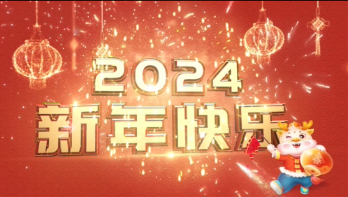 2024 倒数祝福你 - 声光电开场