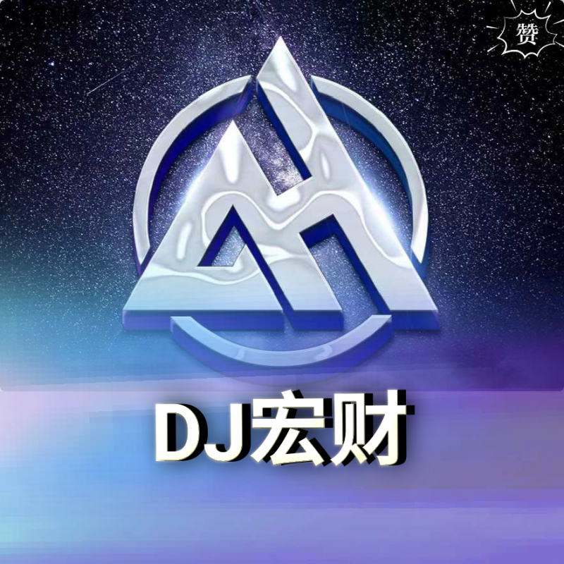 DJ宏财