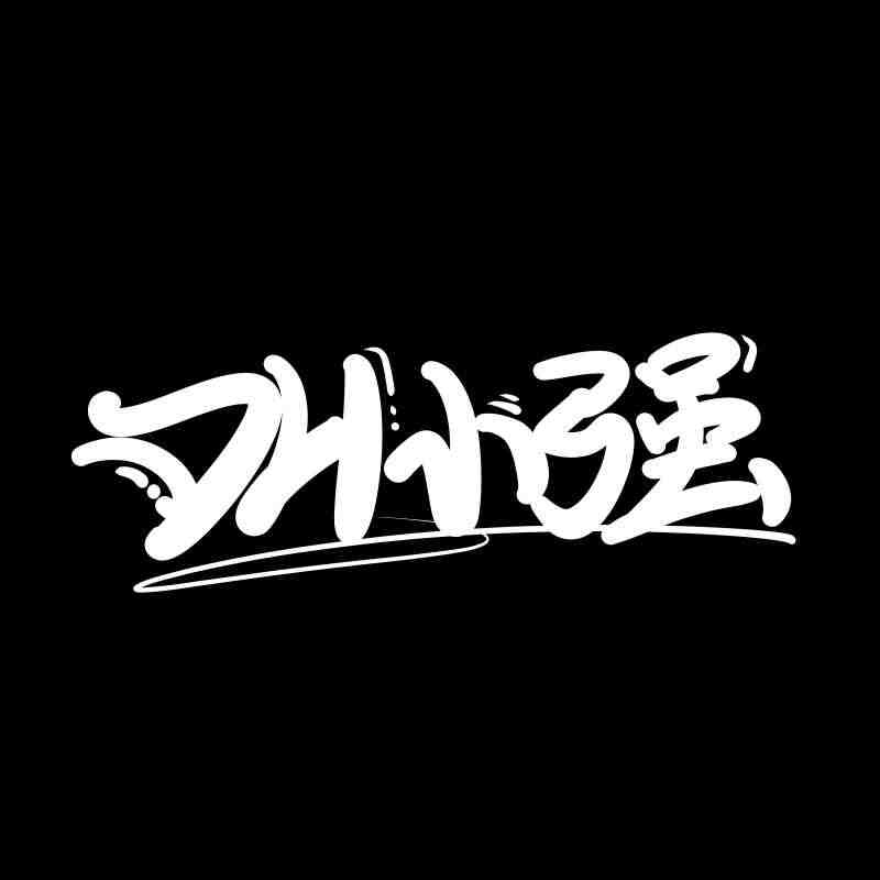 11B-140 抖音  戴羽彤歪歪超 - 爱你 (说唱  互动版）- DH小强 Bootleg Mix