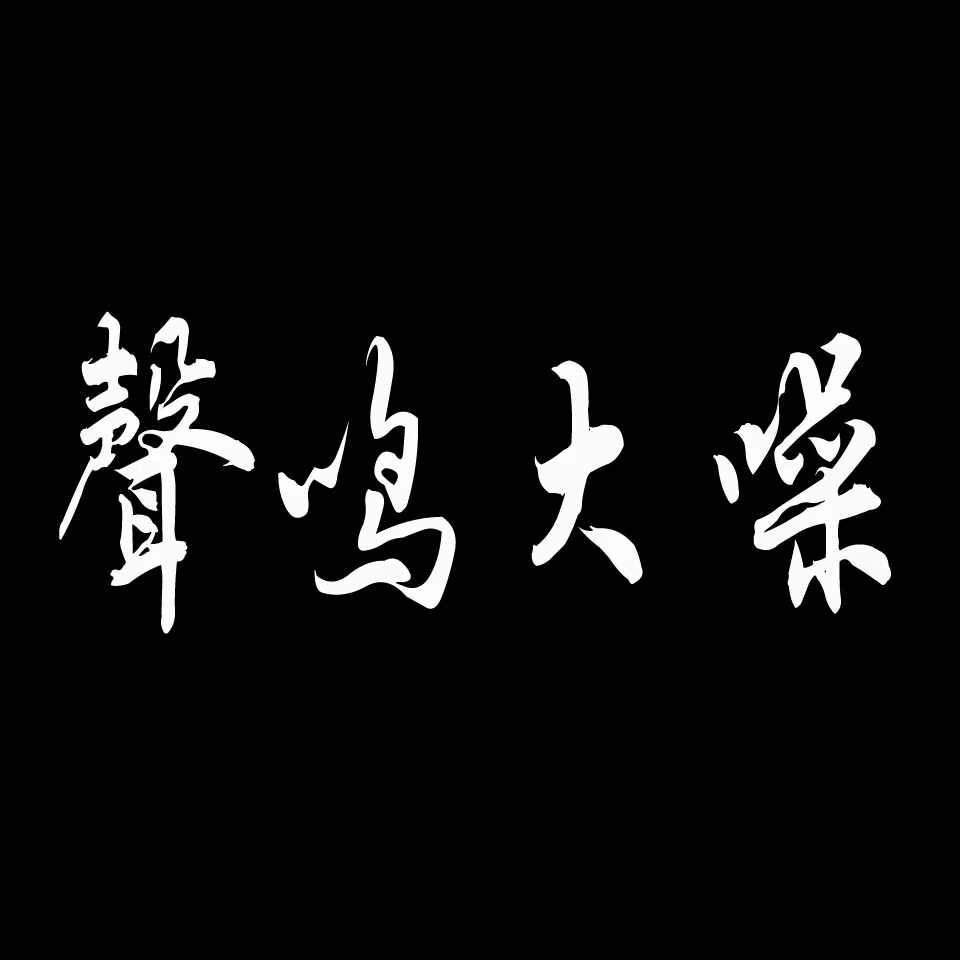 128  上下气氛 爆点